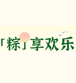 北方宏利達(dá)物流節(jié)日期間正常上班——祝您端午節(jié)安康！